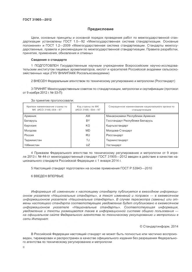 ГОСТ 31905-2012, страница 2