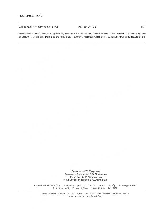 ГОСТ 31905-2012, страница 20