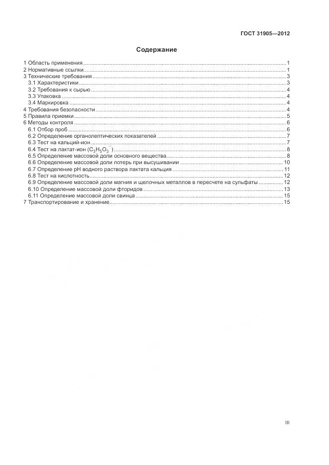 ГОСТ 31905-2012, страница 3