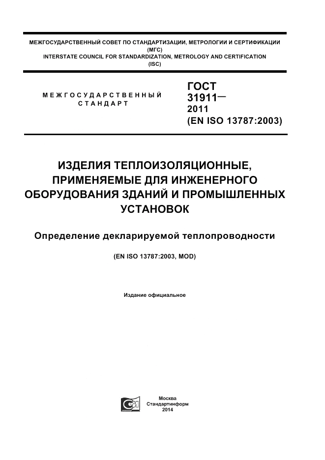ГОСТ 31911-2011, страница 1