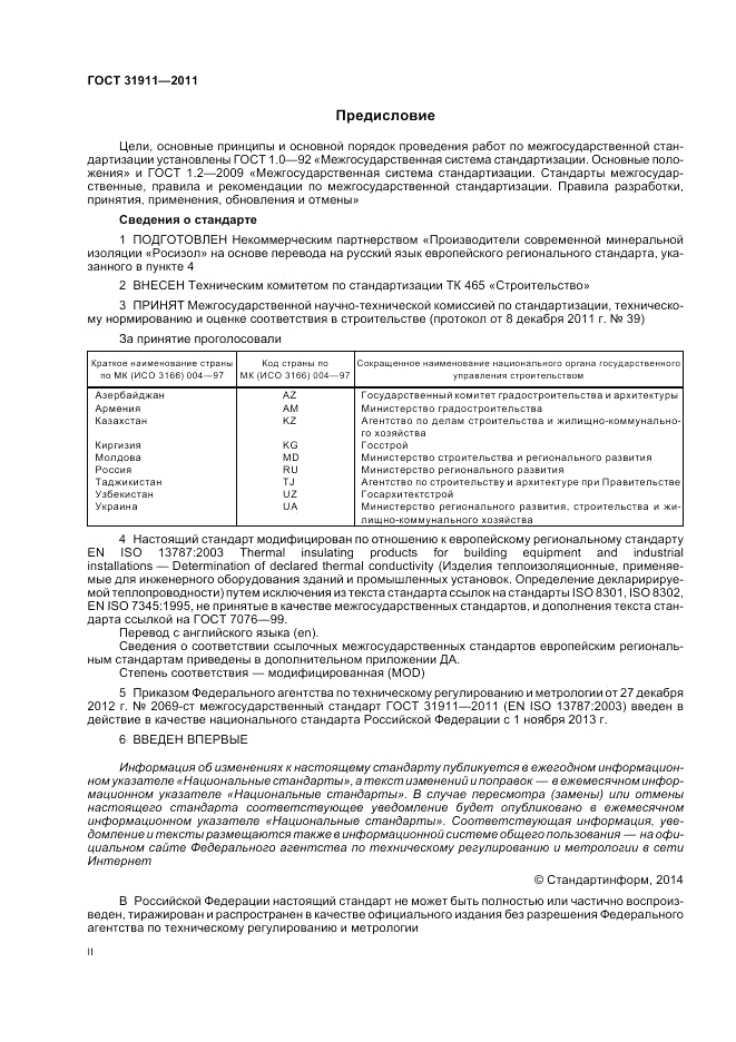 ГОСТ 31911-2011, страница 2