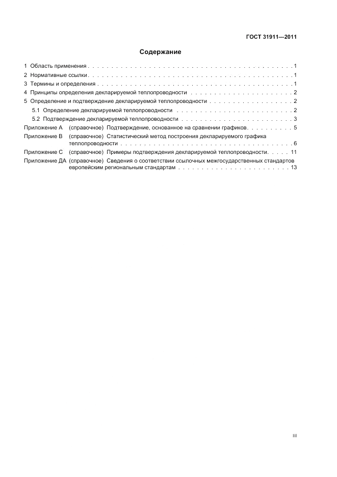 ГОСТ 31911-2011, страница 3