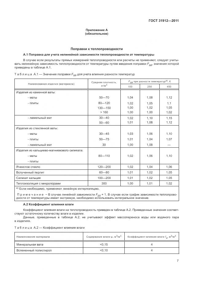 ГОСТ 31912-2011, страница 11