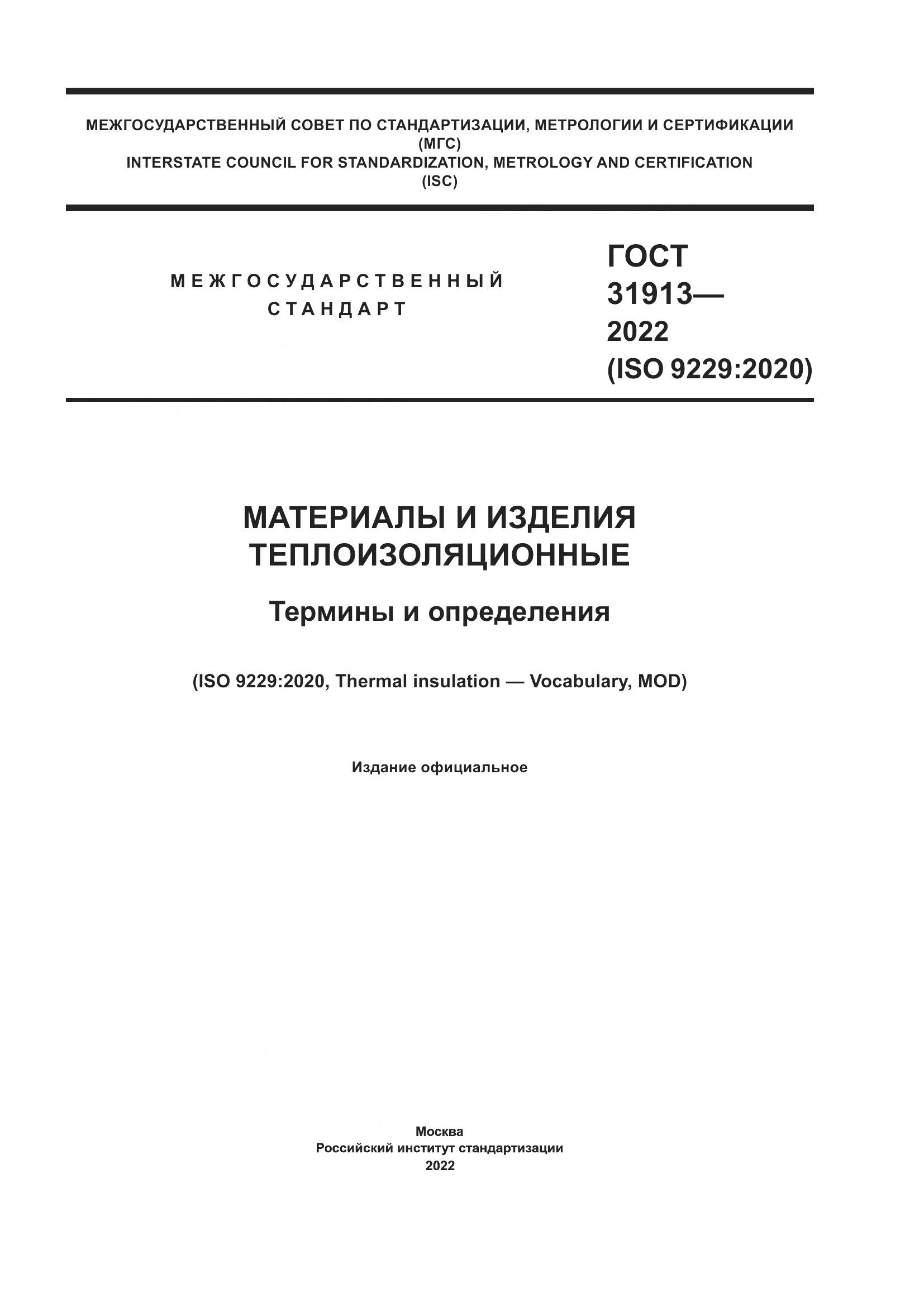 ГОСТ 31913-2022, страница 1