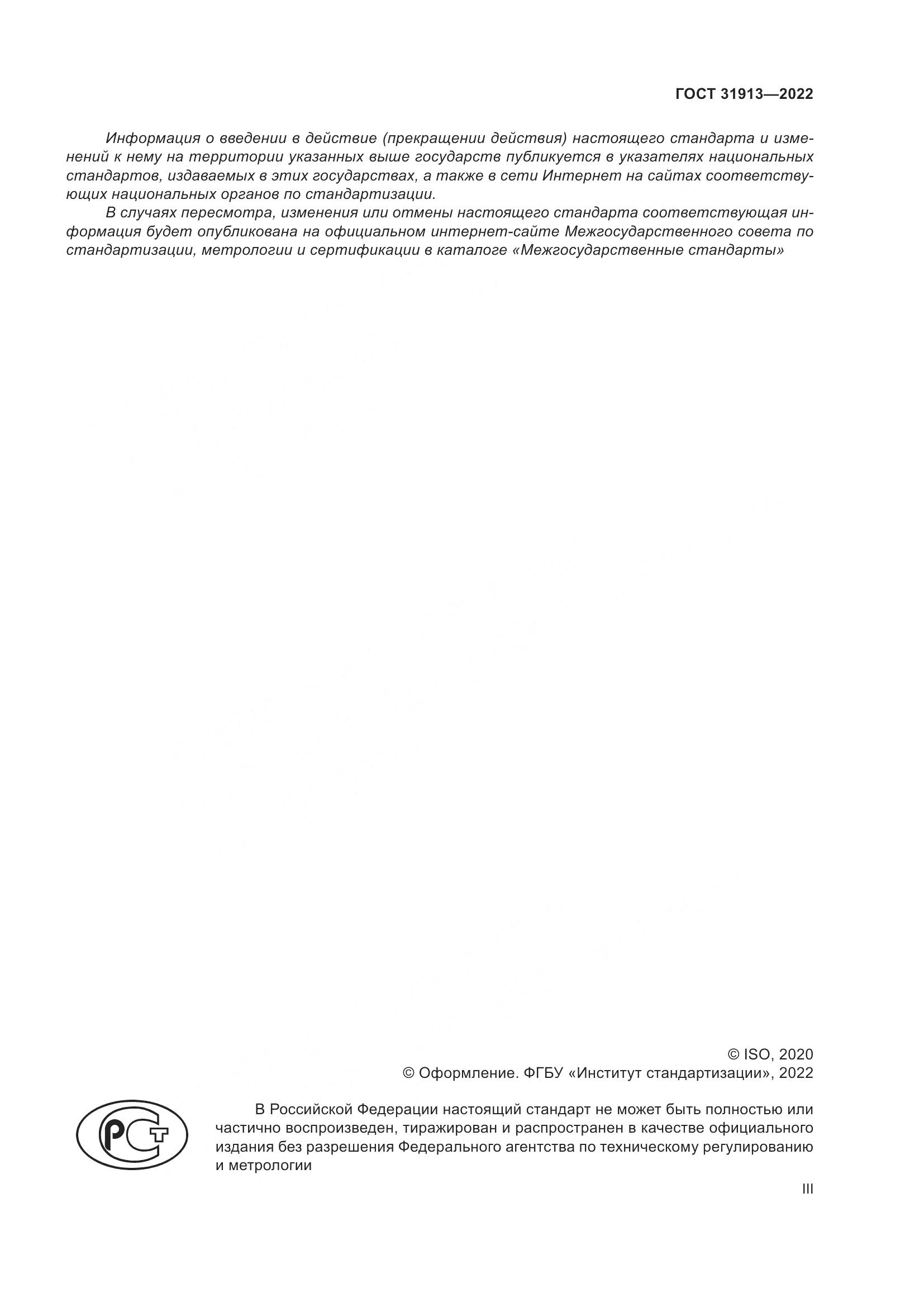 ГОСТ 31913-2022, страница 3