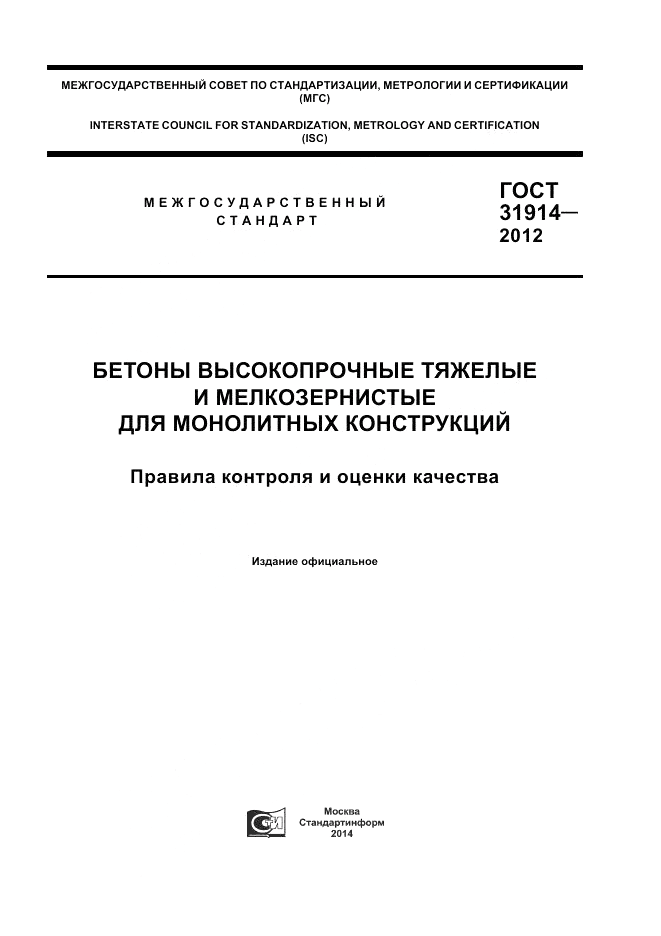 ГОСТ 31914-2012, страница 1