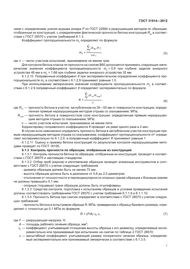 ГОСТ 31914-2012, страница 11