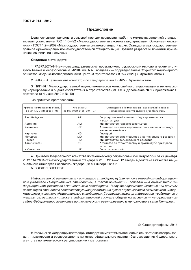 ГОСТ 31914-2012, страница 2