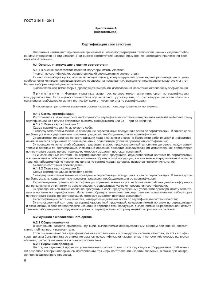 ГОСТ 31915-2011, страница 14