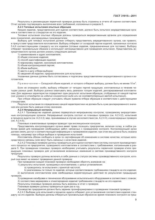 ГОСТ 31915-2011, страница 15