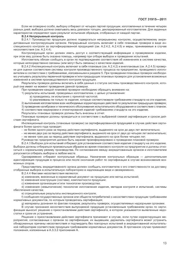 ГОСТ 31915-2011, страница 19