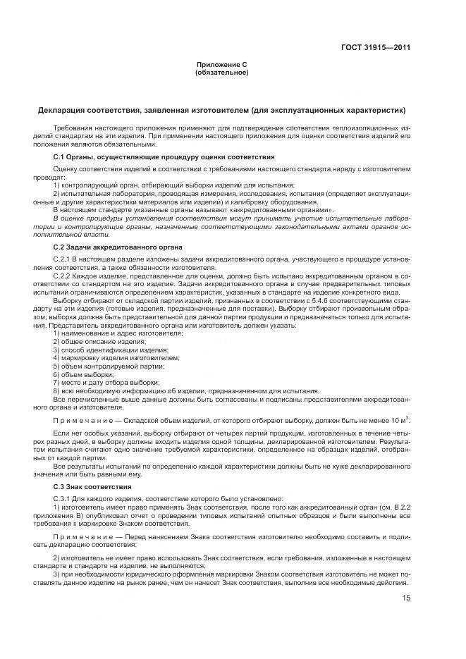 ГОСТ 31915-2011, страница 21