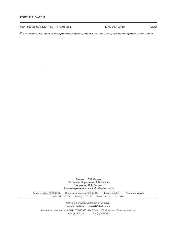 ГОСТ 31915-2011, страница 24