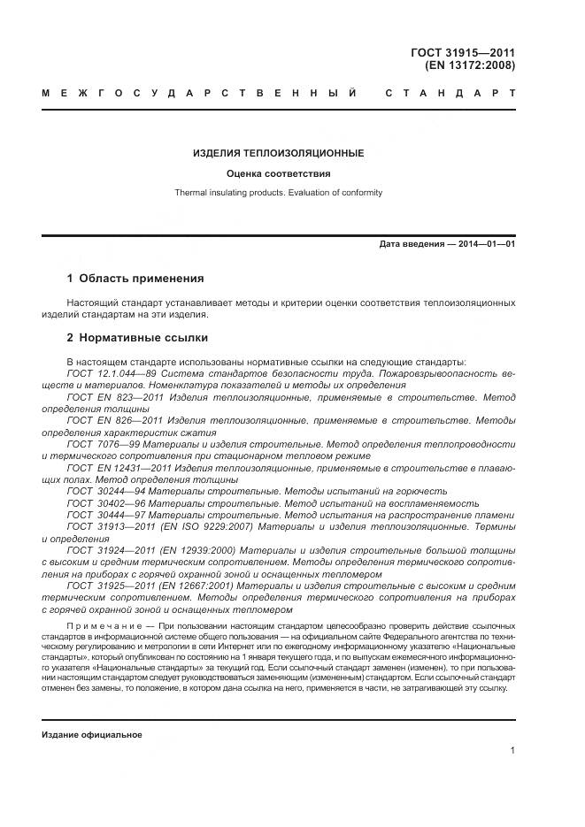 ГОСТ 31915-2011, страница 7