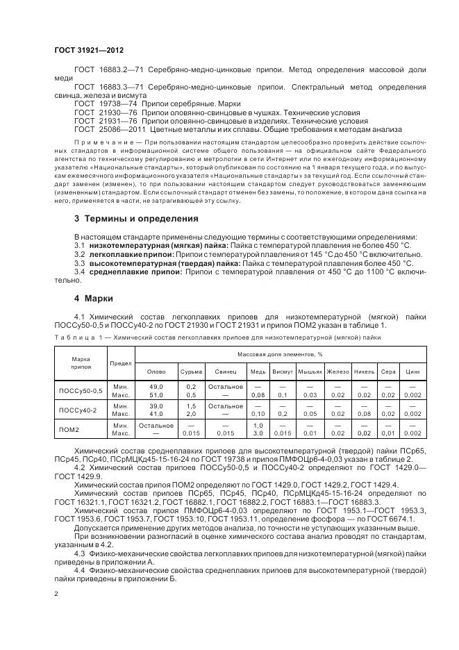 ГОСТ 31921-2012, страница 4