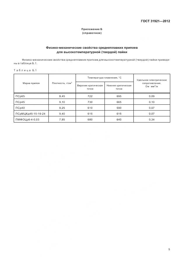 ГОСТ 31921-2012, страница 7