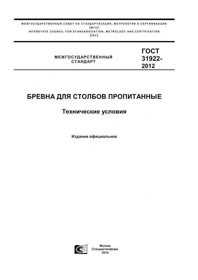 ГОСТ 31922-2012, страница 1