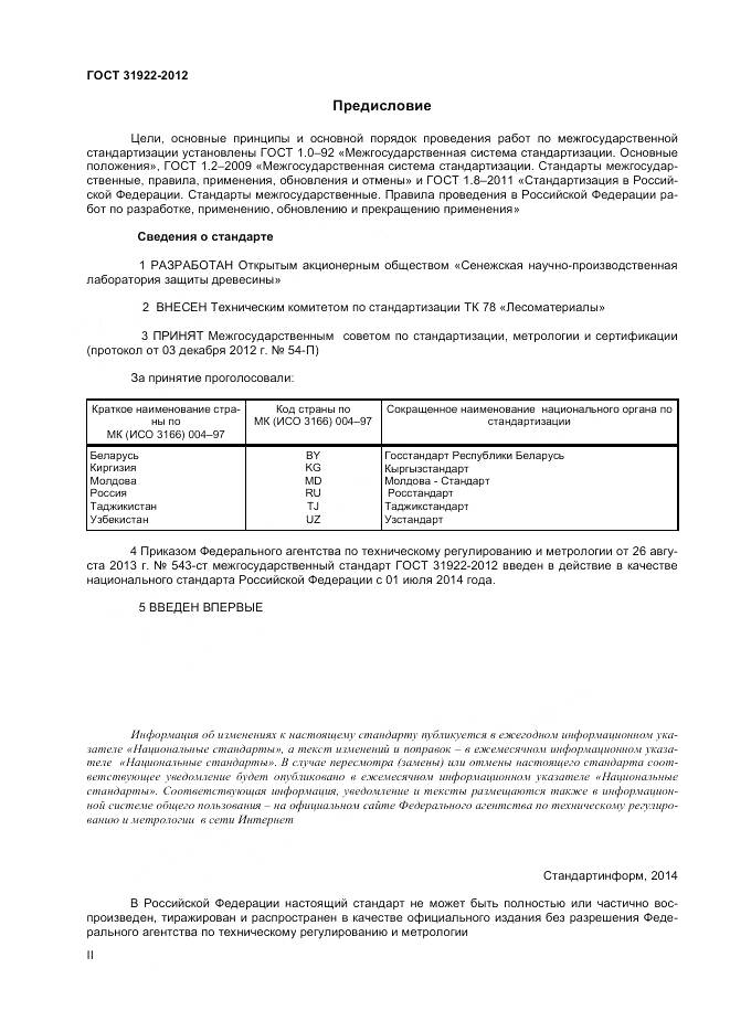 ГОСТ 31922-2012, страница 2