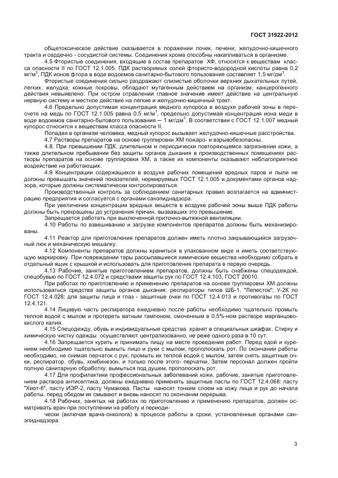 ГОСТ 31922-2012, страница 5