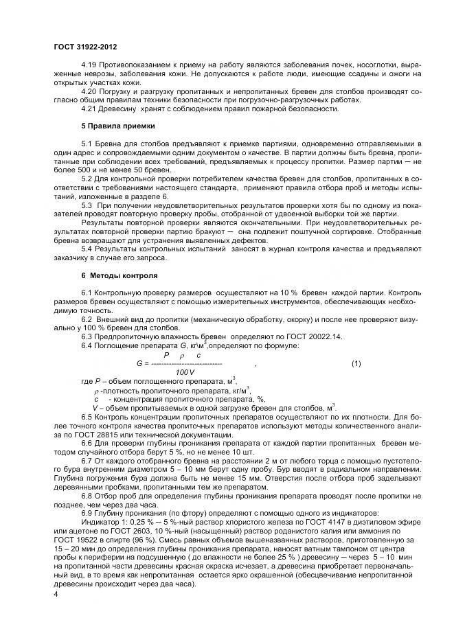 ГОСТ 31922-2012, страница 6