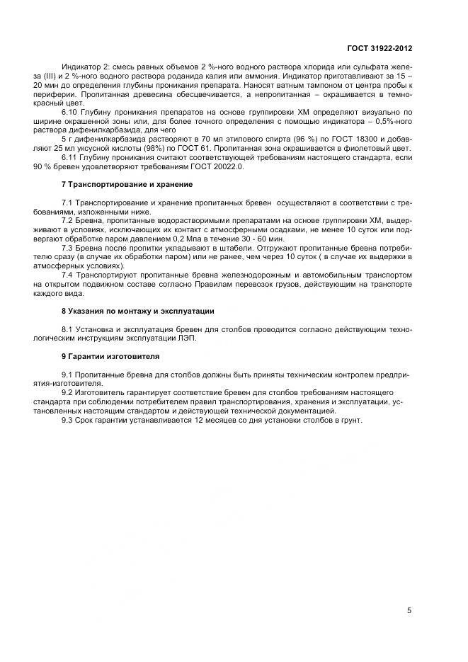 ГОСТ 31922-2012, страница 7