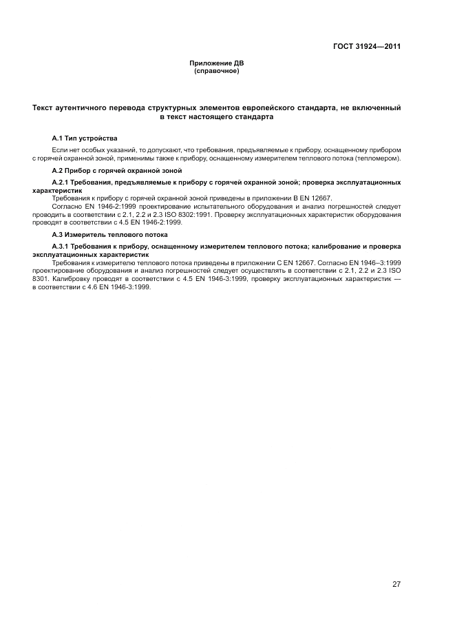 ГОСТ 31924-2011, страница 33