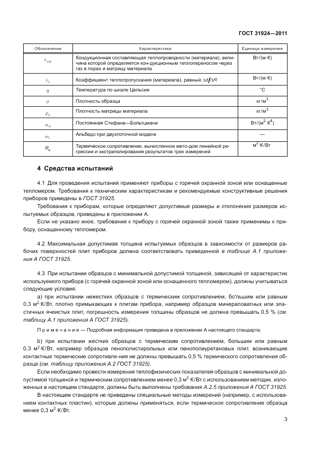 ГОСТ 31924-2011, страница 9