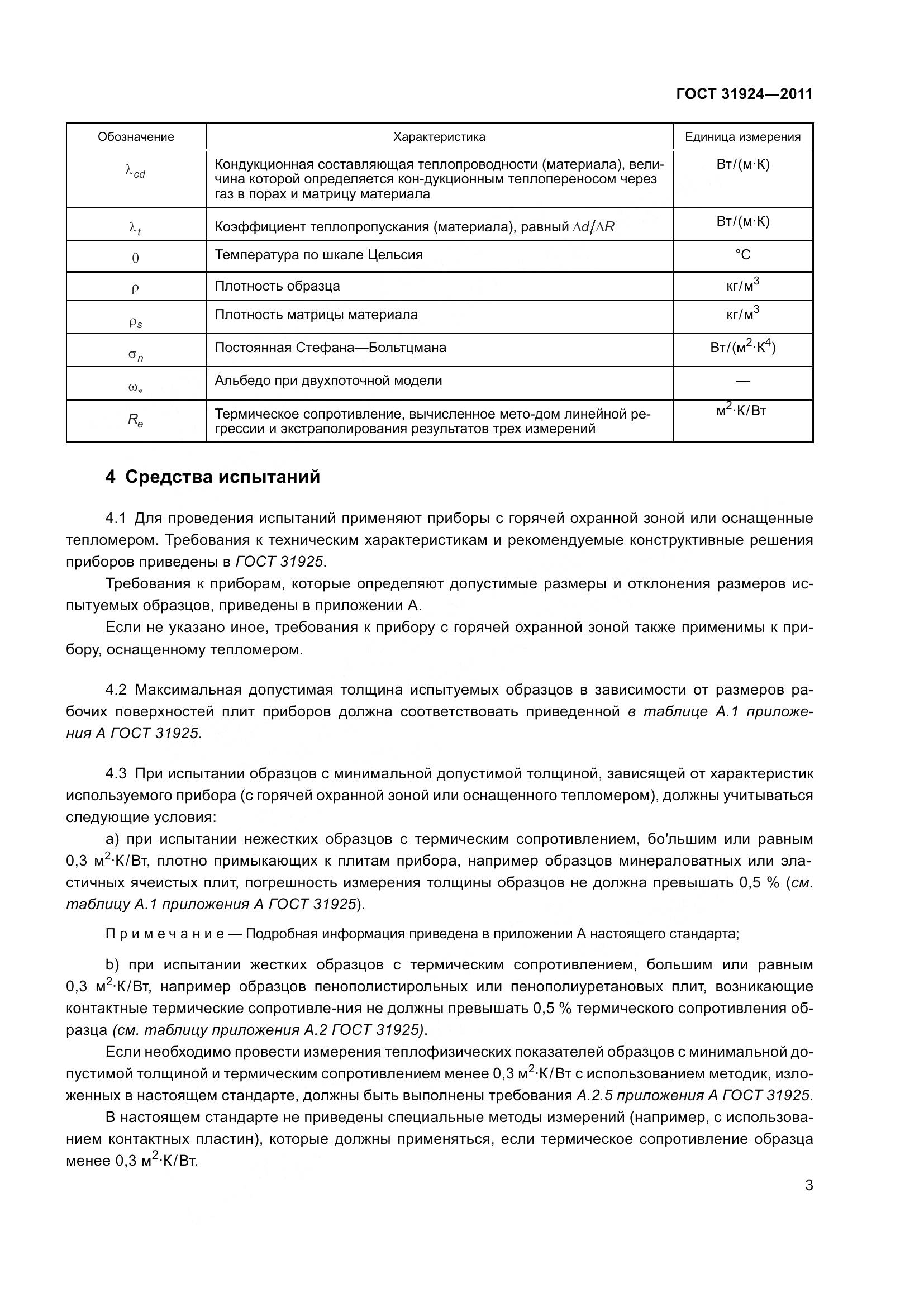 ГОСТ 31924-2011, страница 10