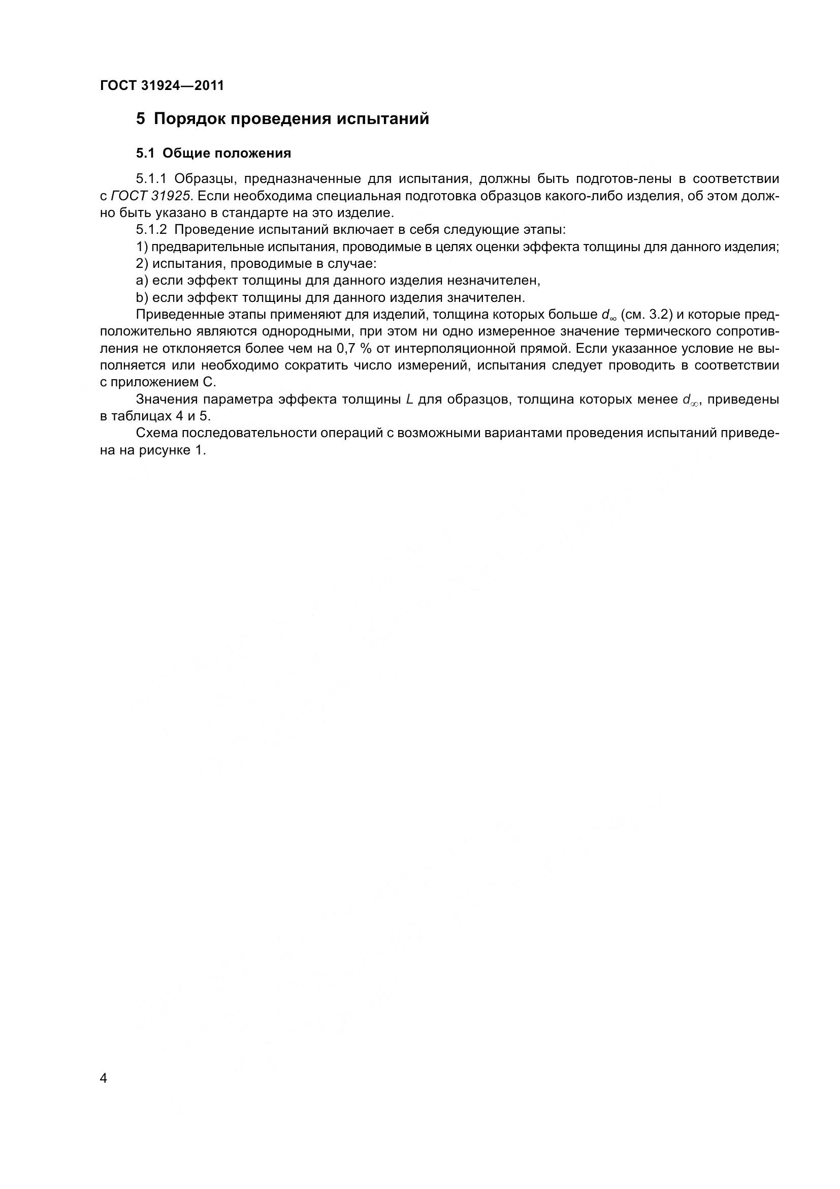 ГОСТ 31924-2011, страница 11