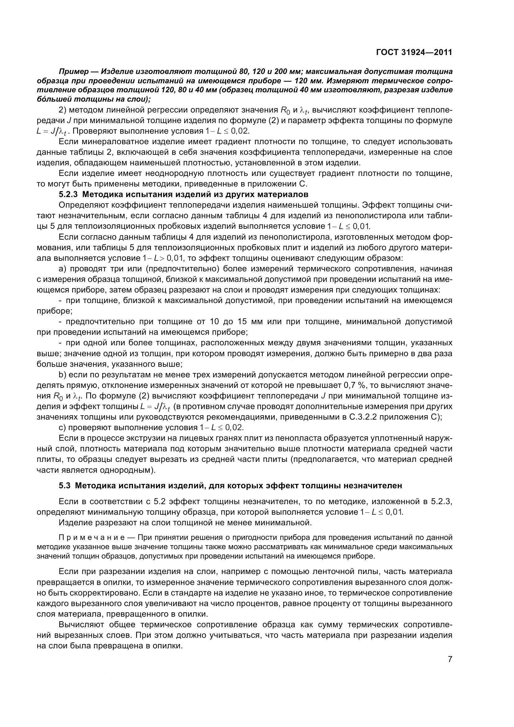 ГОСТ 31924-2011, страница 14