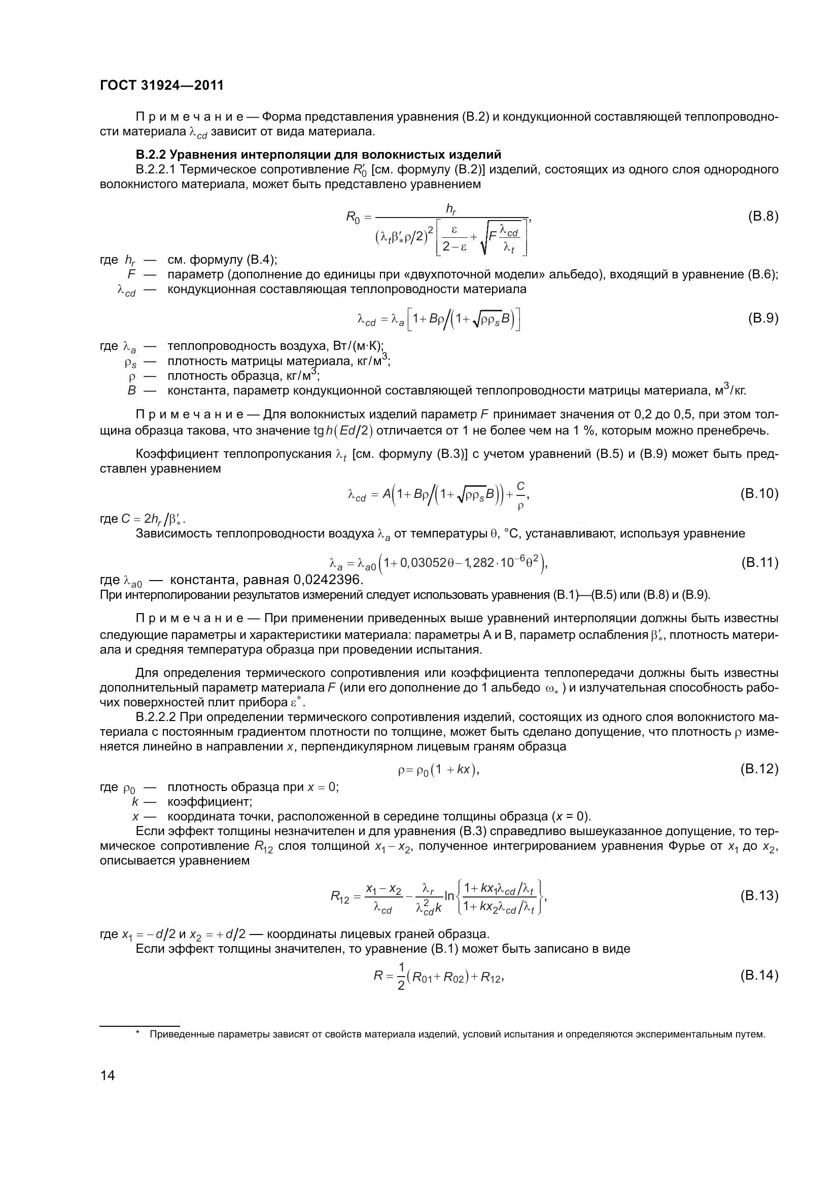ГОСТ 31924-2011, страница 21