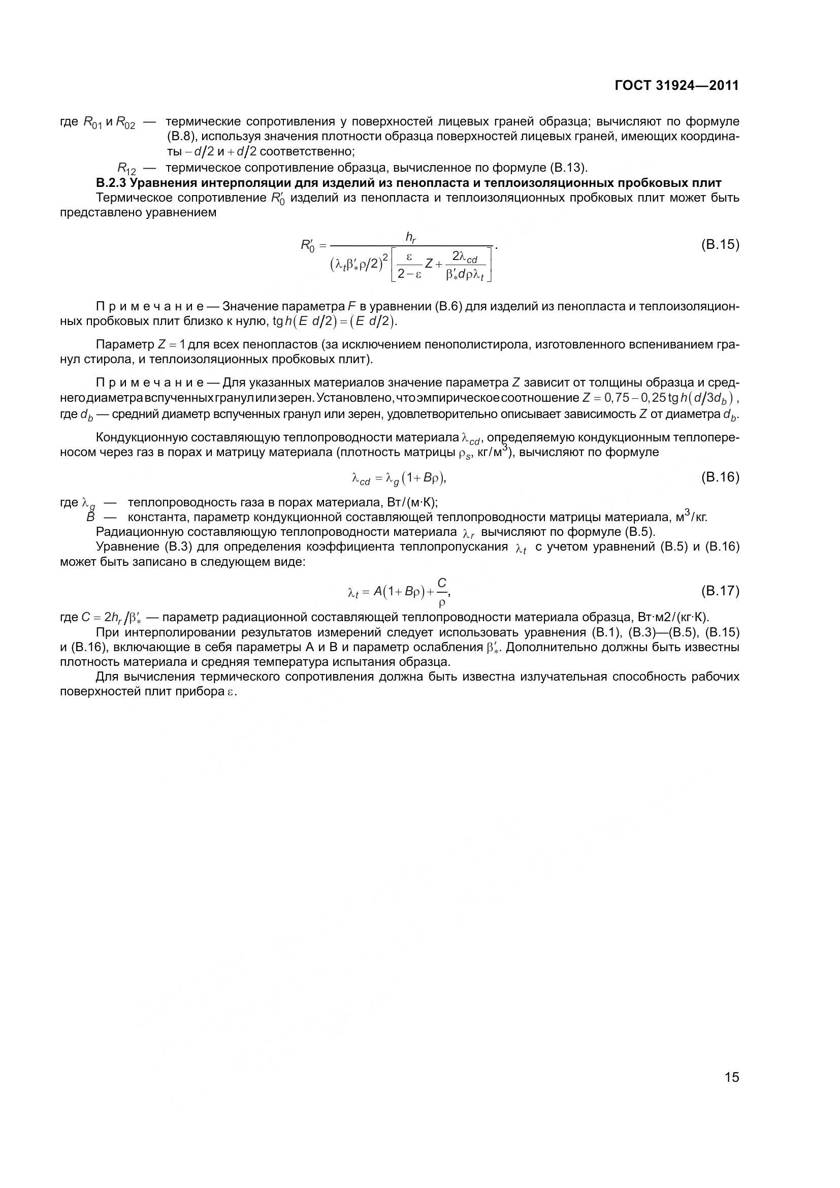ГОСТ 31924-2011, страница 22