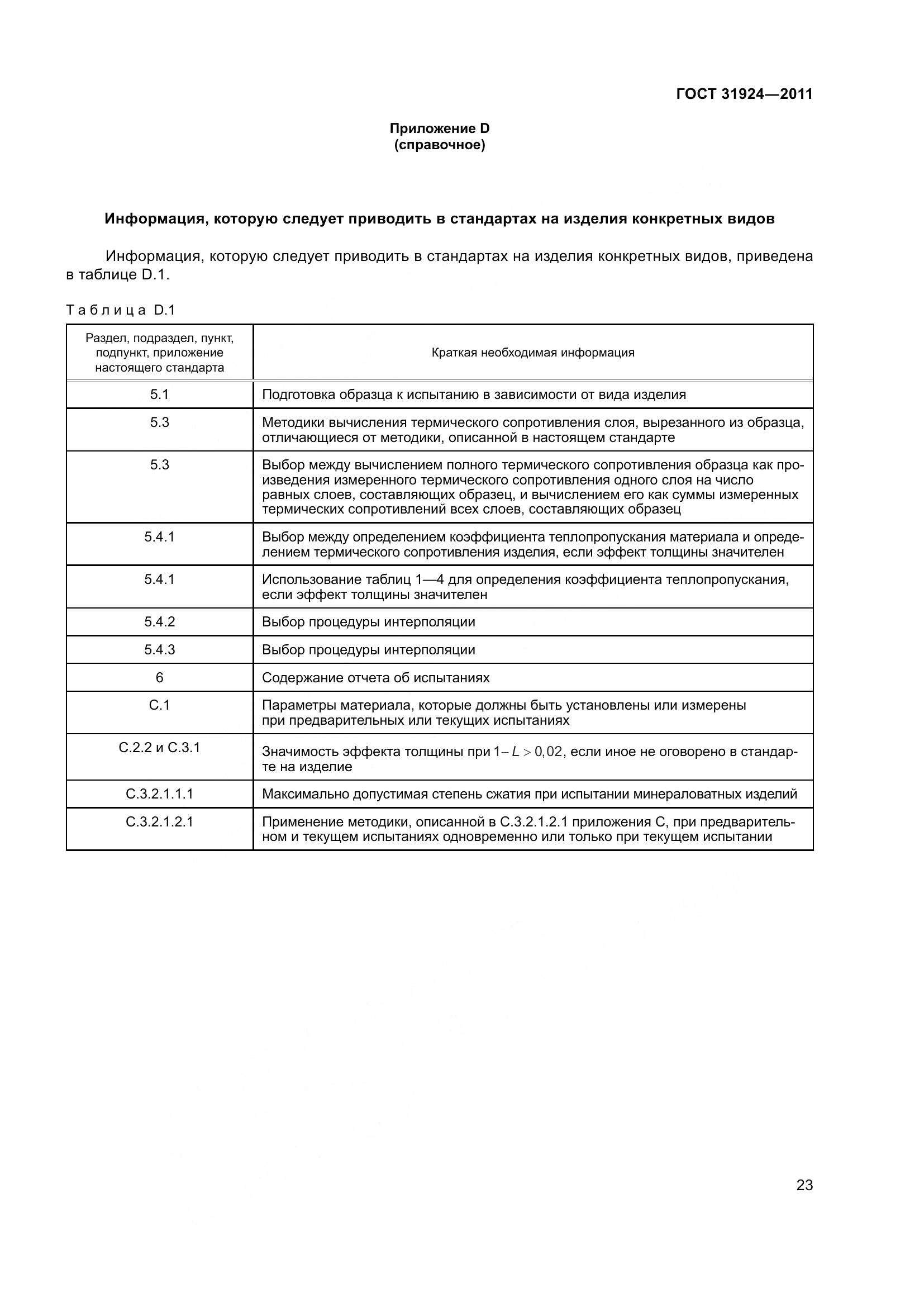 ГОСТ 31924-2011, страница 30