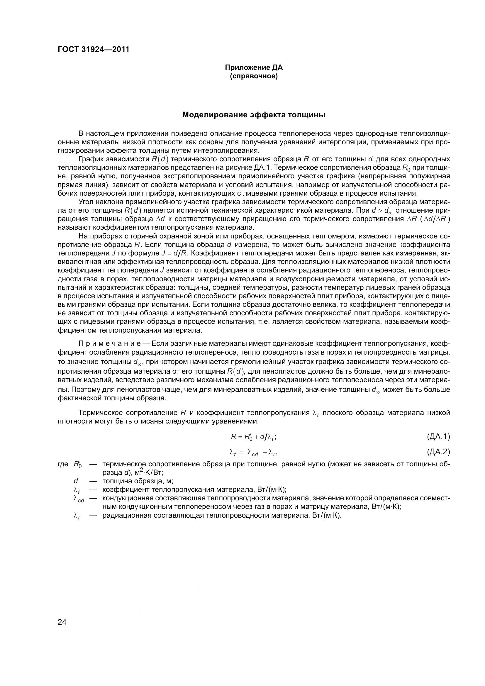 ГОСТ 31924-2011, страница 31