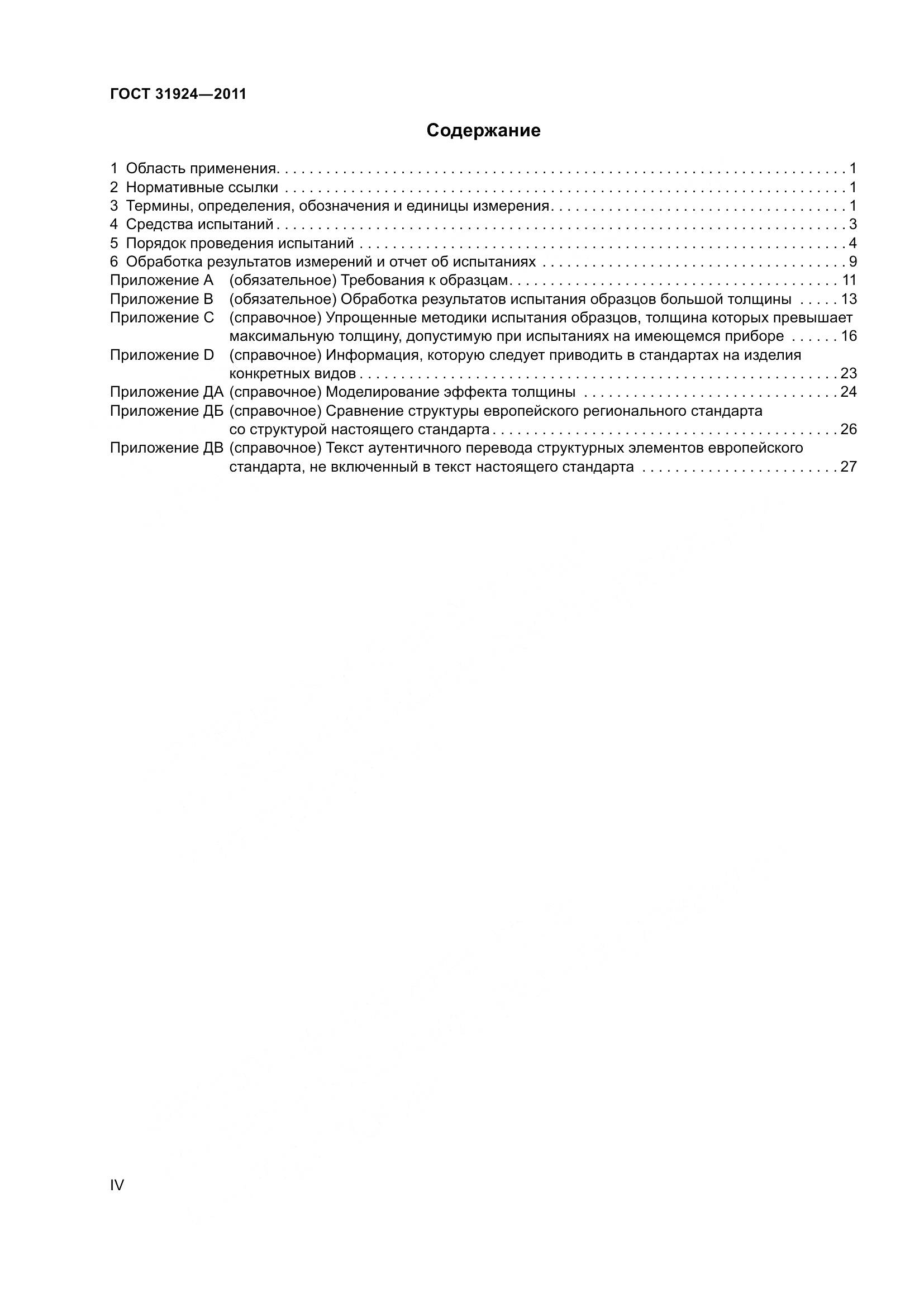 ГОСТ 31924-2011, страница 4