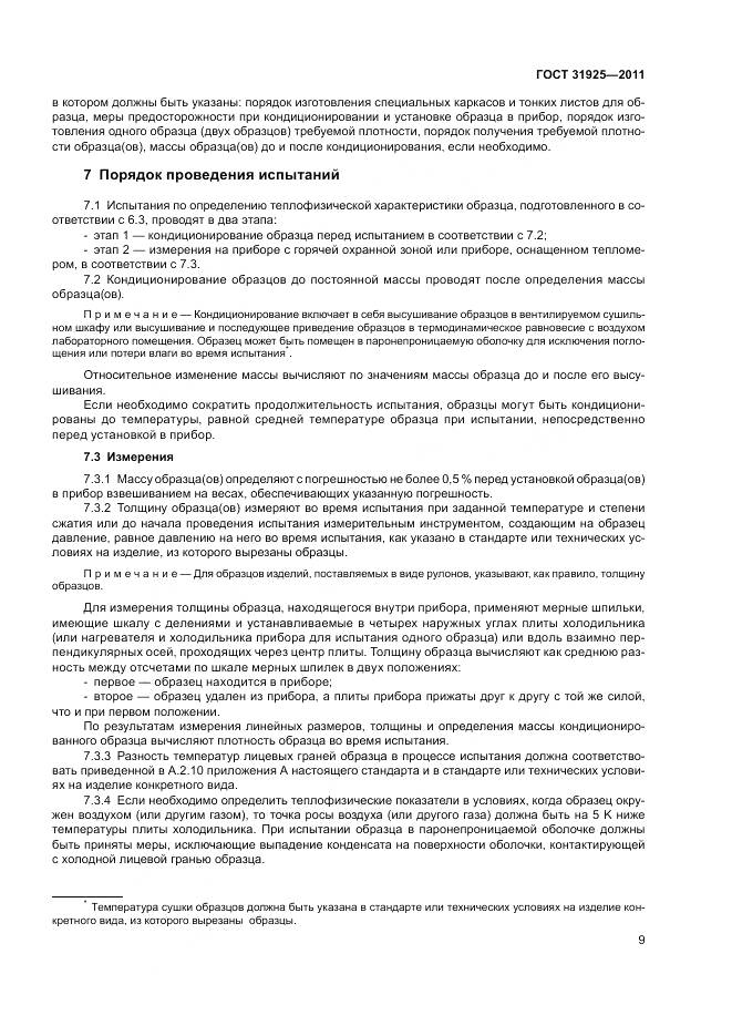 ГОСТ 31925-2011, страница 15