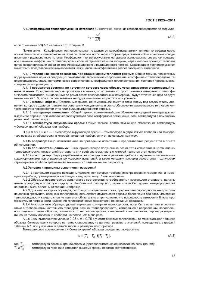 ГОСТ 31925-2011, страница 21