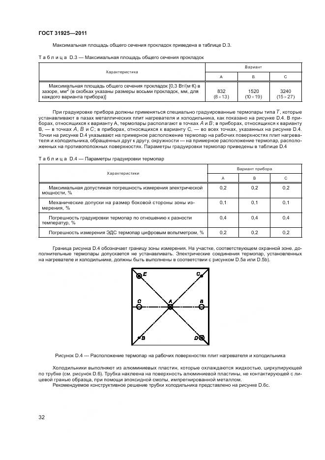 ГОСТ 31925-2011, страница 38