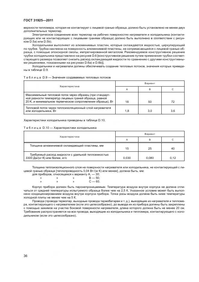 ГОСТ 31925-2011, страница 42