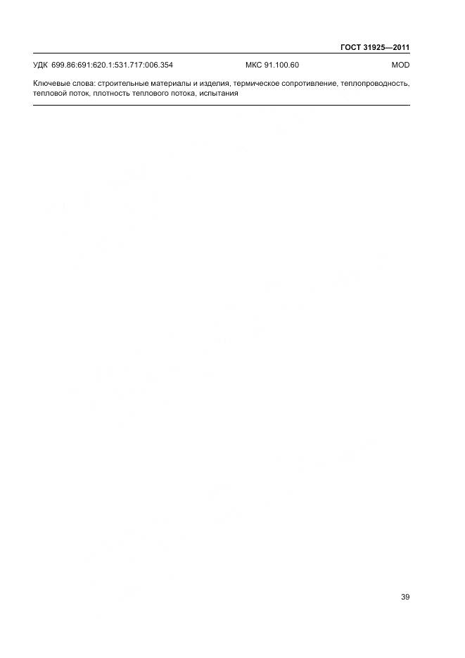 ГОСТ 31925-2011, страница 45