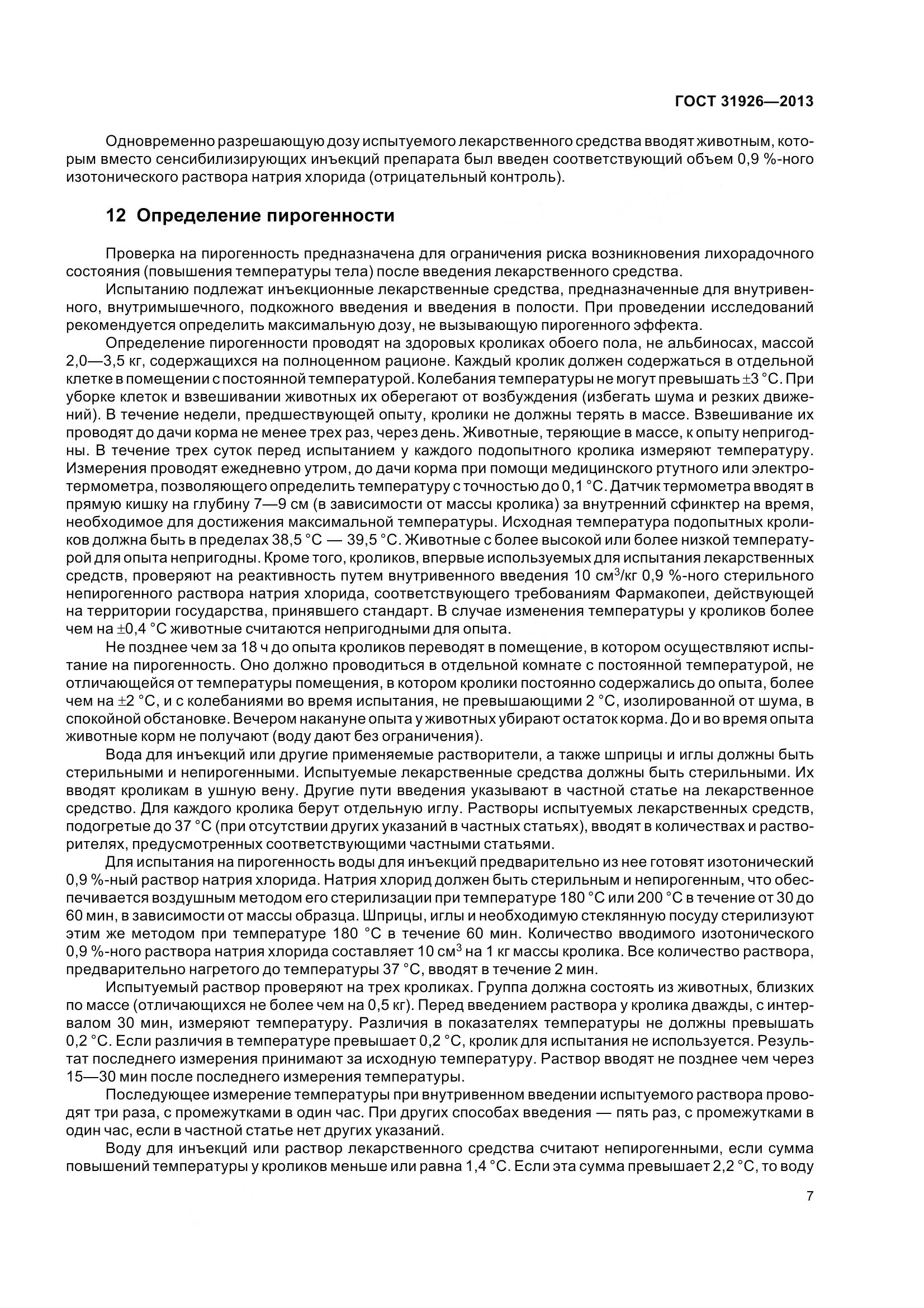 ГОСТ 31926-2013, страница 10