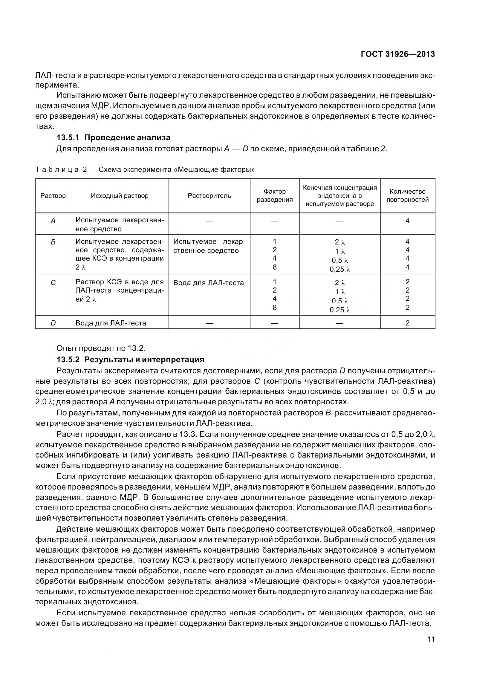 ГОСТ 31926-2013, страница 14