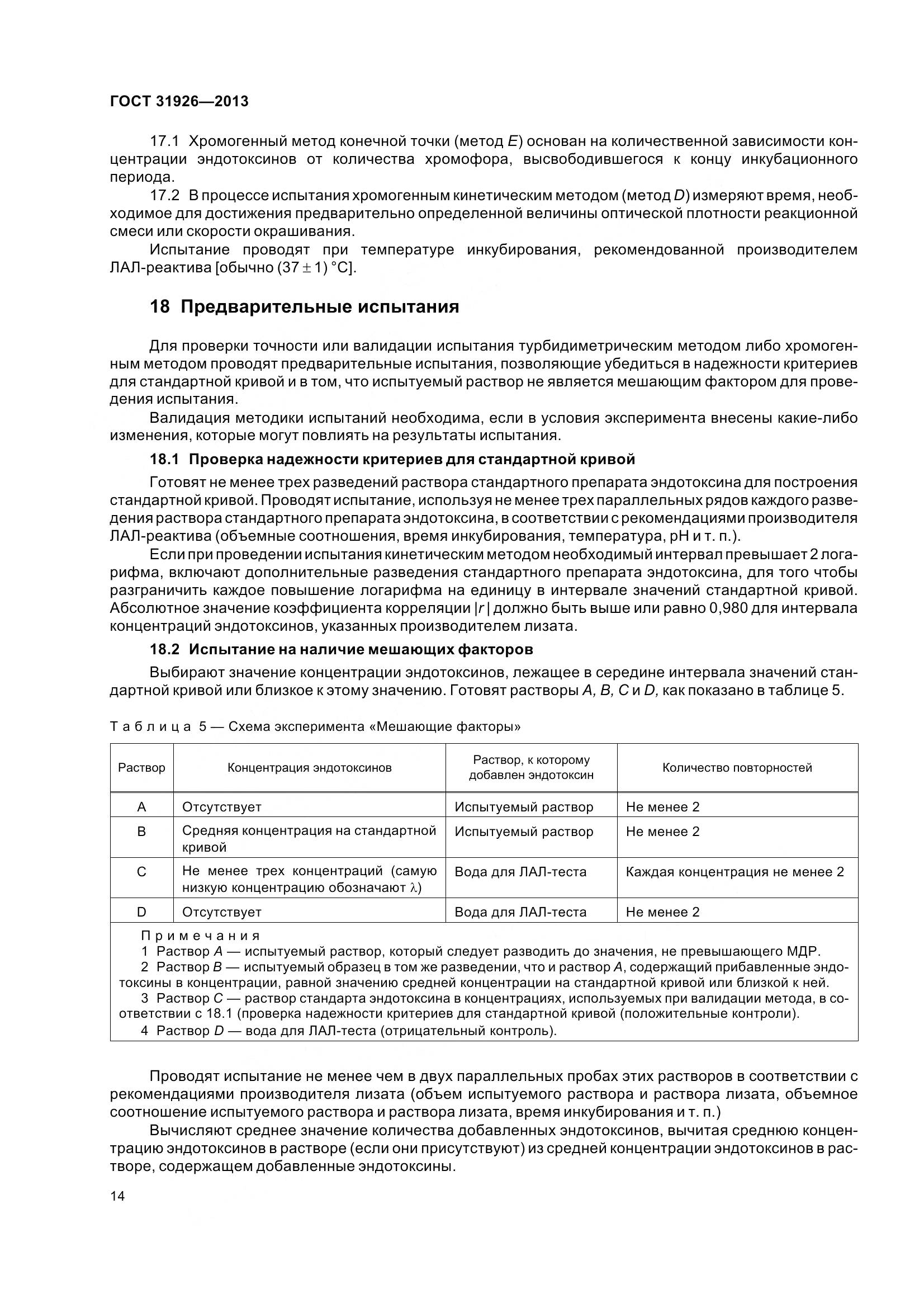 ГОСТ 31926-2013, страница 17