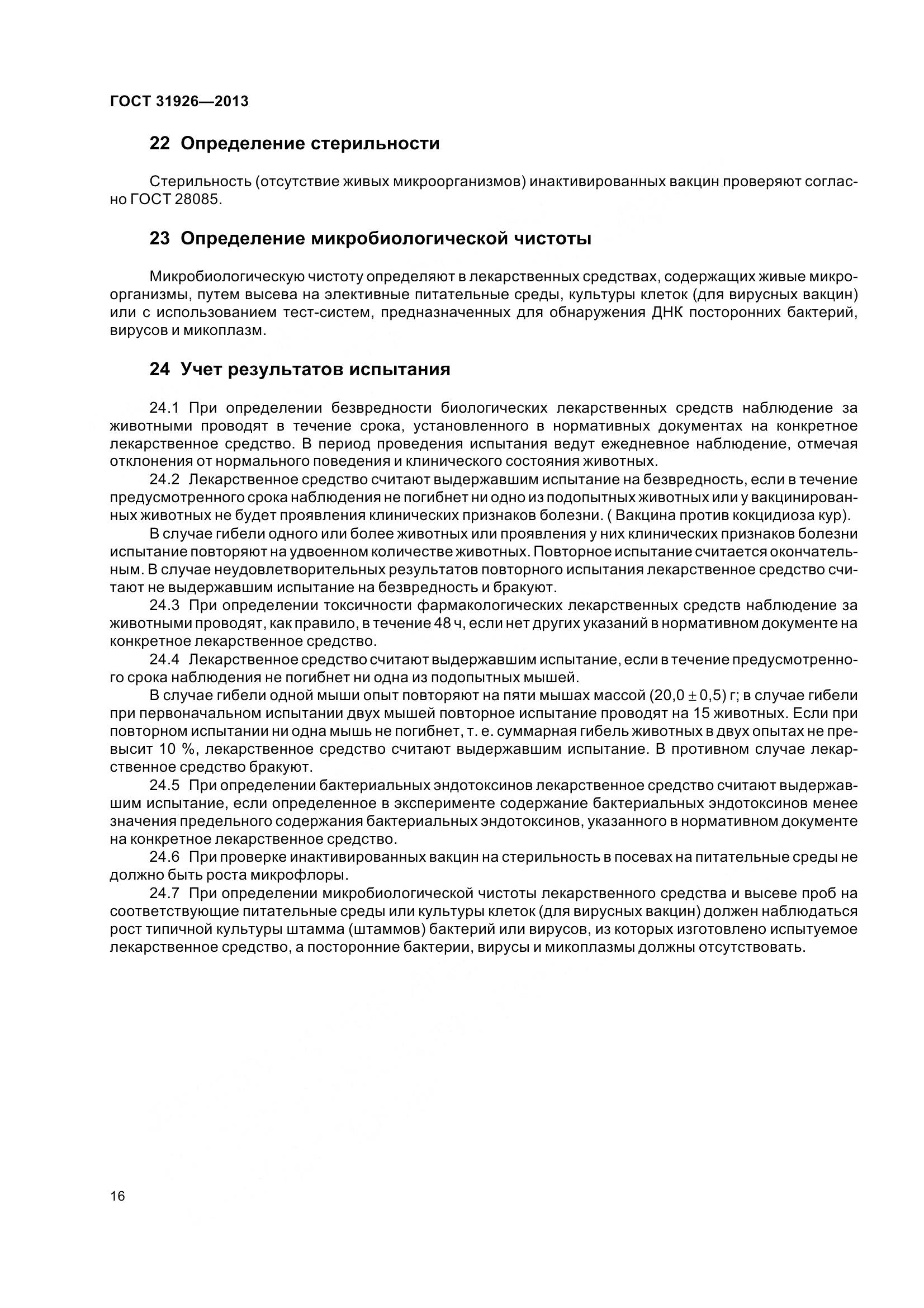 ГОСТ 31926-2013, страница 19