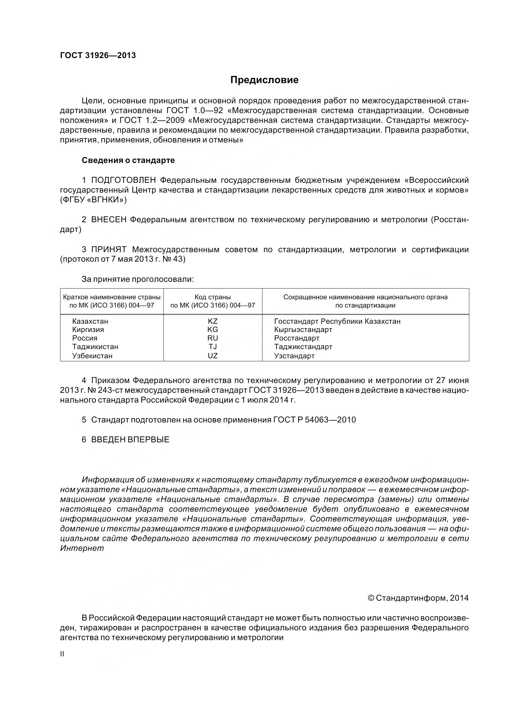 ГОСТ 31926-2013, страница 2