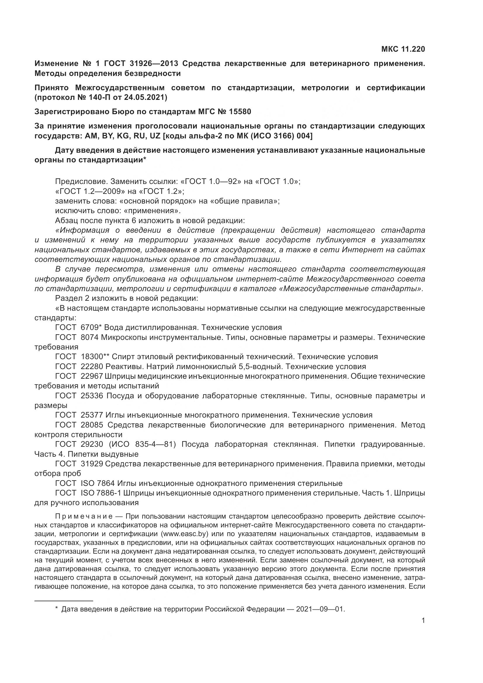 ГОСТ 31926-2013, страница 22