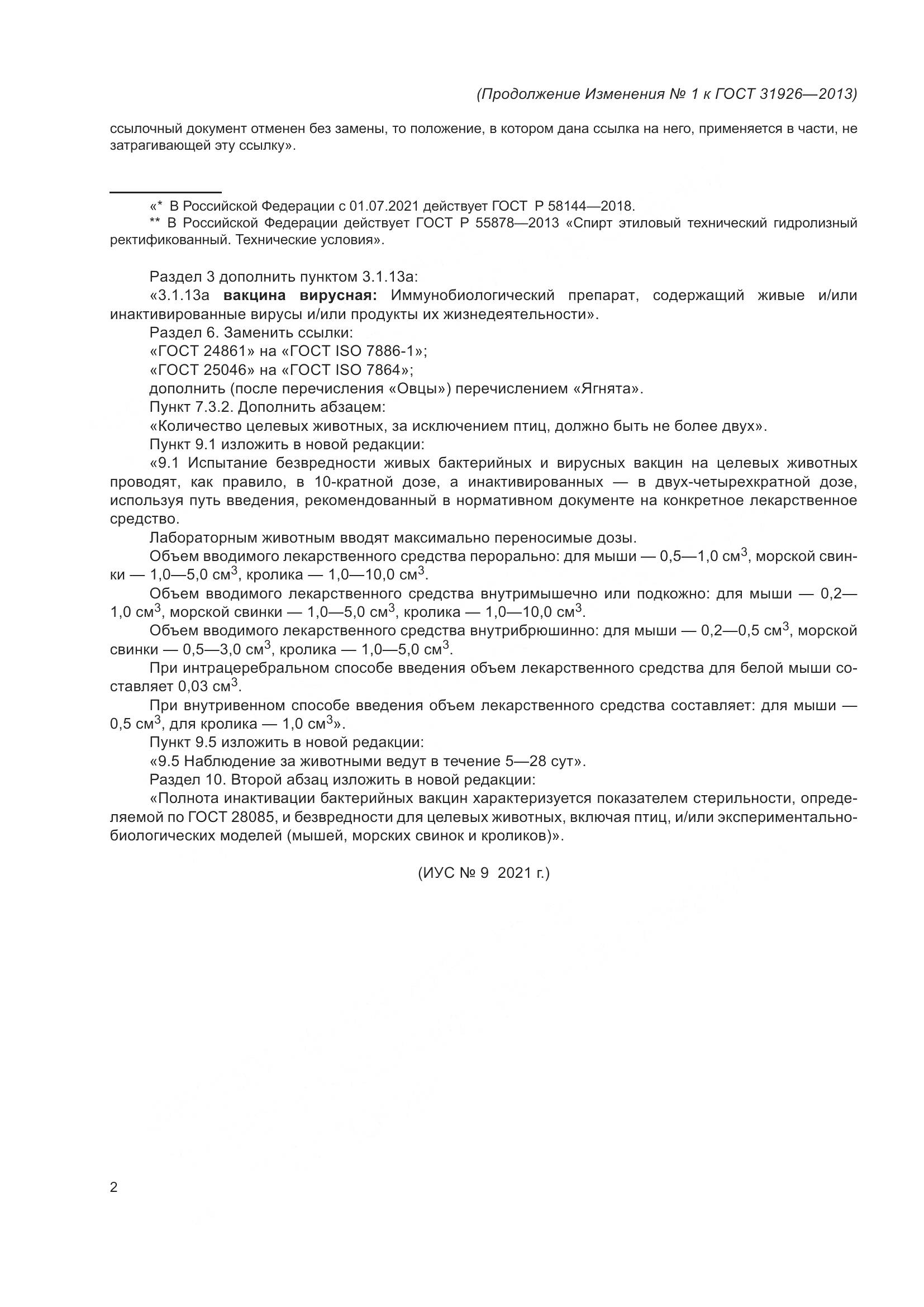 ГОСТ 31926-2013, страница 23