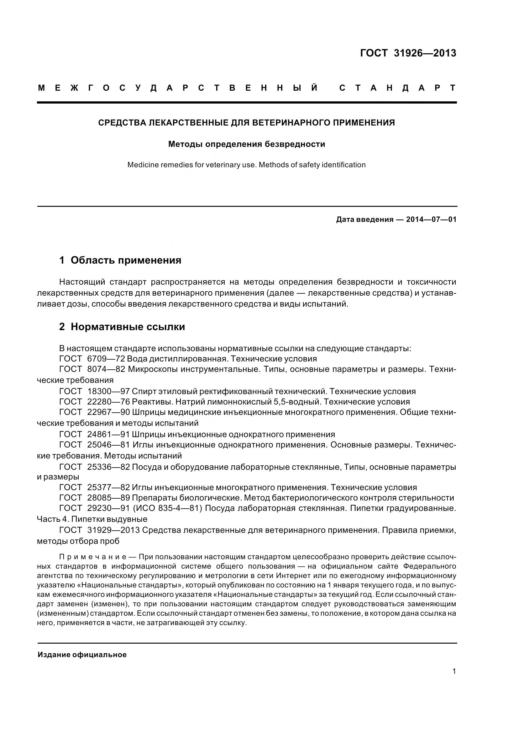 ГОСТ 31926-2013, страница 4