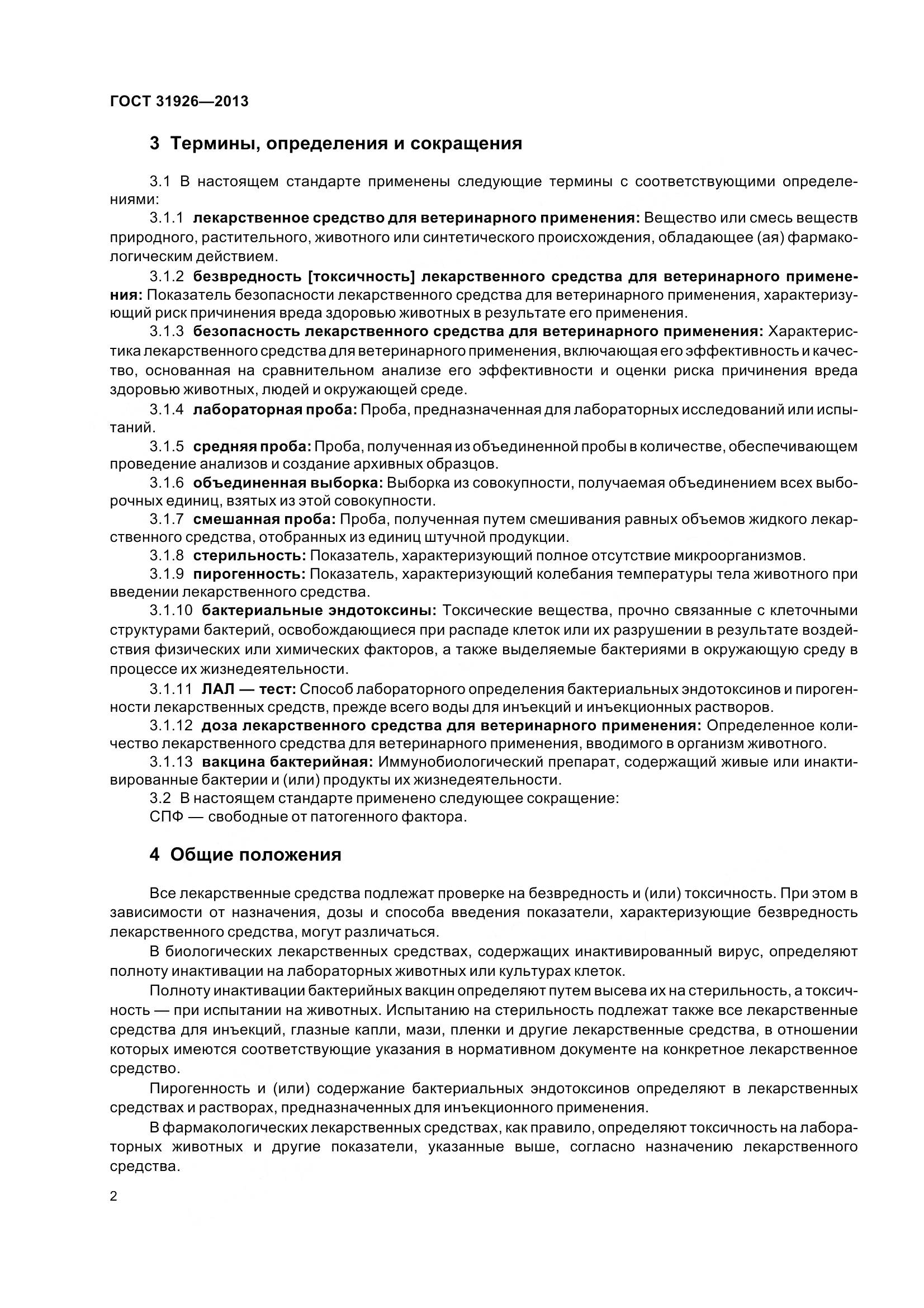 ГОСТ 31926-2013, страница 5