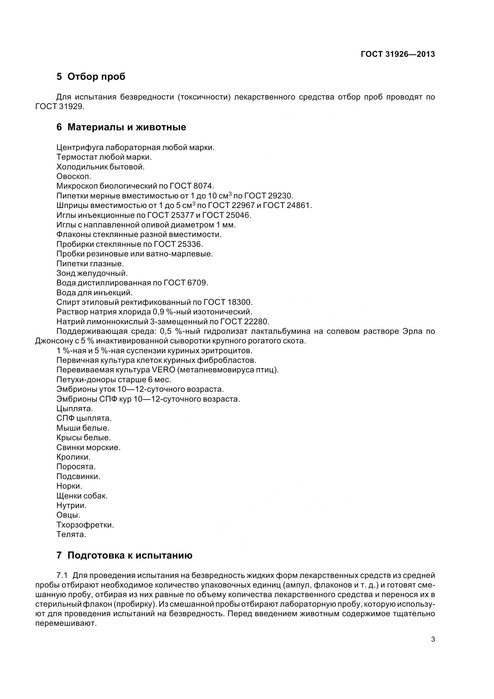 ГОСТ 31926-2013, страница 6